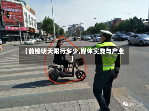 【前锋明天限行多少,媒体实践与产业】-第3张图片