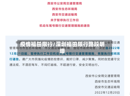 疫情福田限行/深圳福田限行路段明细