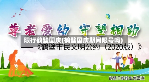 限行鹤壁国庆(鹤壁国庆期间限号吗)