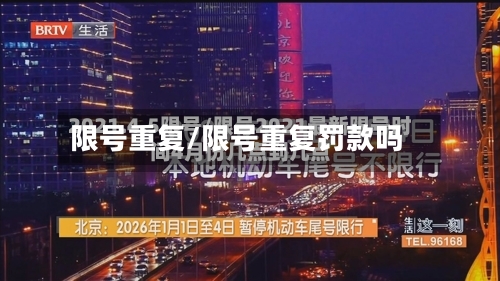 限号重复/限号重复罚款吗