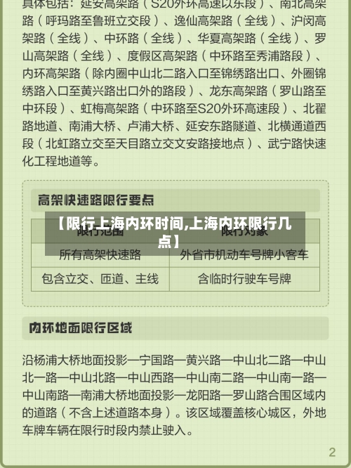 【限行上海内环时间,上海内环限行几点】-第2张图片