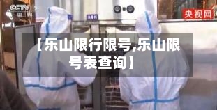 【乐山限行限号,乐山限号表查询】-第2张图片