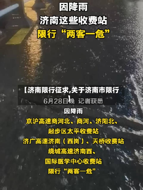 【济南限行征求,关于济南市限行】
