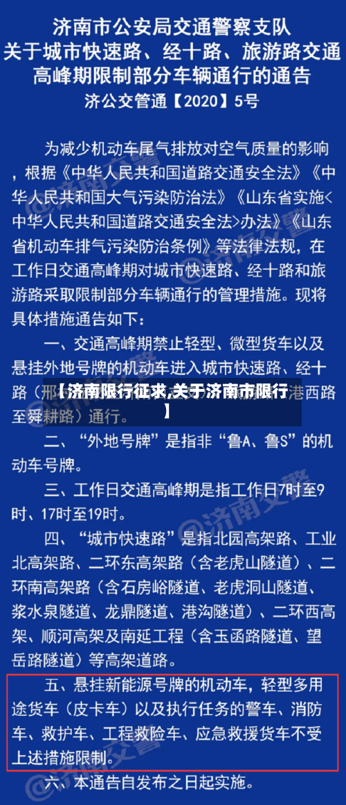 【济南限行征求,关于济南市限行】-第3张图片