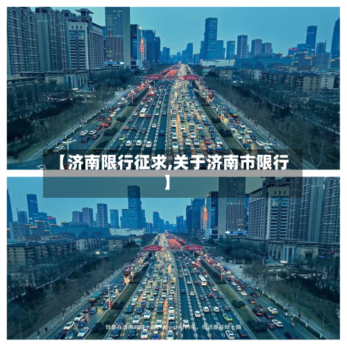 【济南限行征求,关于济南市限行】-第2张图片