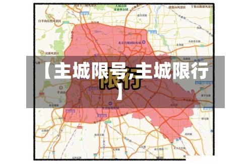 【主城限号,主城限行】
