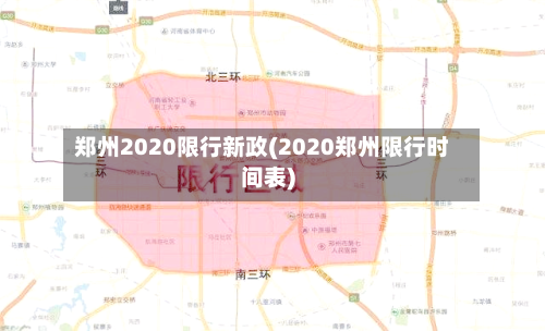 郑州2020限行新政(2020郑州限行时间表)