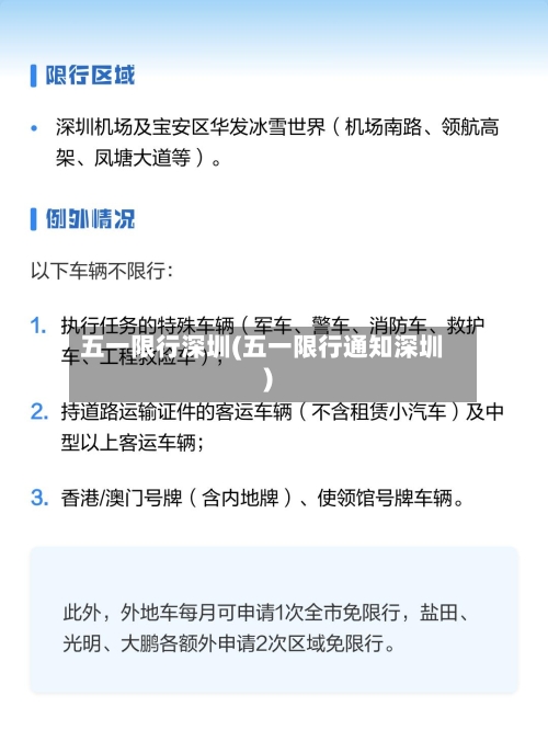 五一限行深圳(五一限行通知深圳)-第2张图片