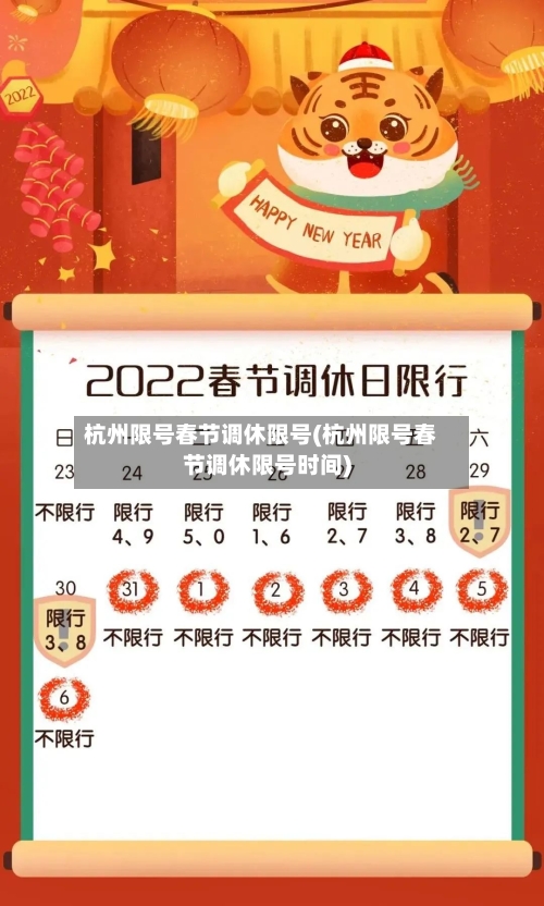 杭州限号春节调休限号(杭州限号春节调休限号时间)-第2张图片