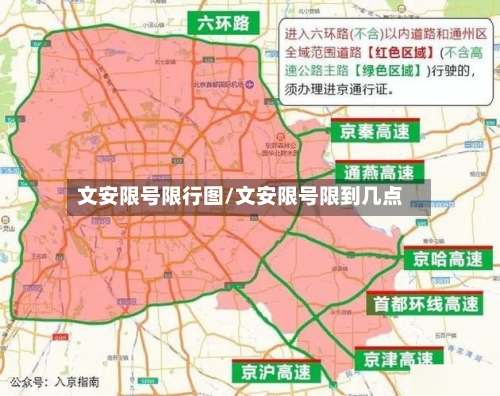 文安限号限行图/文安限号限到几点-第2张图片