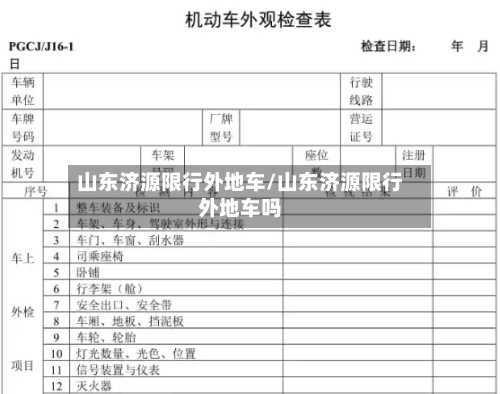 山东济源限行外地车/山东济源限行外地车吗
