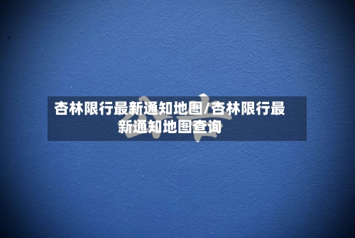 杏林限行最新通知地图/杏林限行最新通知地图查询-第2张图片