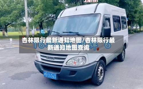 杏林限行最新通知地图/杏林限行最新通知地图查询-第3张图片
