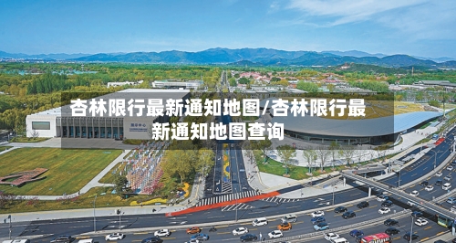 杏林限行最新通知地图/杏林限行最新通知地图查询