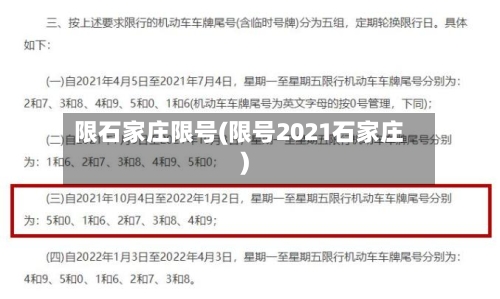 限石家庄限号(限号2021石家庄)