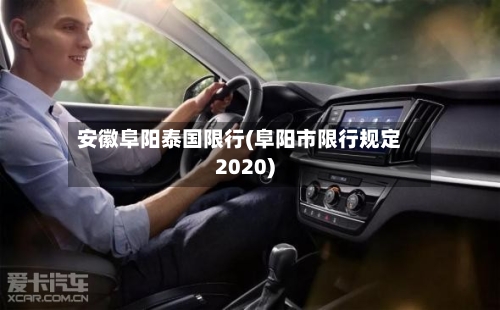 安徽阜阳泰国限行(阜阳市限行规定2020)