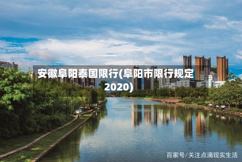 安徽阜阳泰国限行(阜阳市限行规定2020)-第2张图片