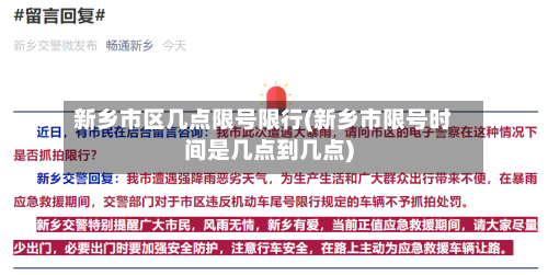 新乡市区几点限号限行(新乡市限号时间是几点到几点)