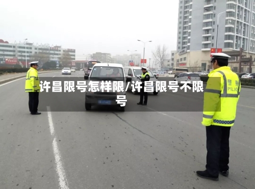 许昌限号怎样限/许昌限号不限号-第3张图片