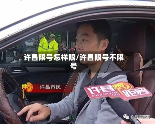 许昌限号怎样限/许昌限号不限号