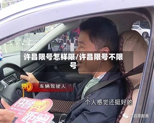 许昌限号怎样限/许昌限号不限号-第2张图片
