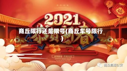 商丘限行还是限号(商丘车号限行)-第2张图片