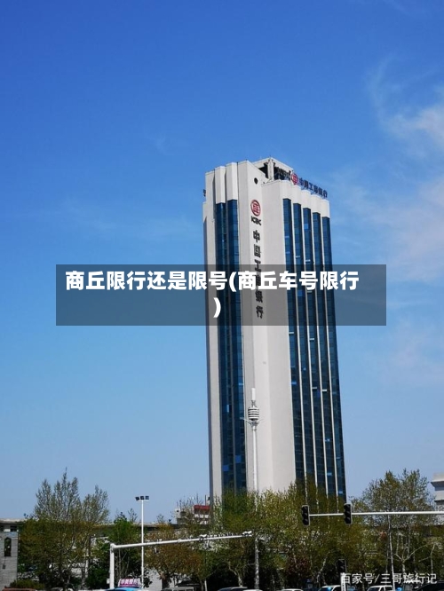 商丘限行还是限号(商丘车号限行)