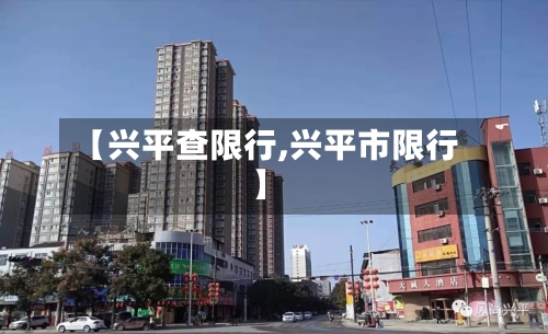 【兴平查限行,兴平市限行】