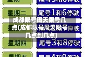 成都限号周天限号几点(成都限号周天限号几点到几点)-第3张图片
