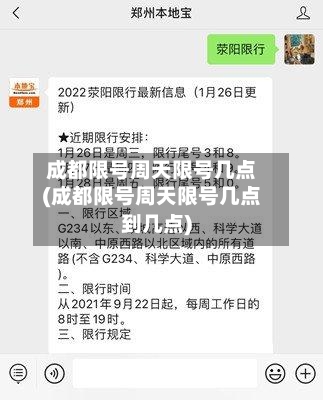 成都限号周天限号几点(成都限号周天限号几点到几点)