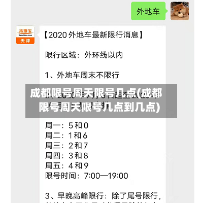 成都限号周天限号几点(成都限号周天限号几点到几点)-第2张图片