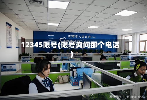 12345限号(限号询问那个电话)
