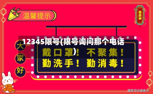 12345限号(限号询问那个电话)-第2张图片