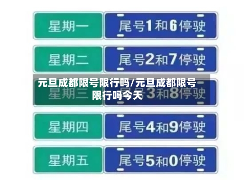 元旦成都限号限行吗/元旦成都限号限行吗今天-第3张图片