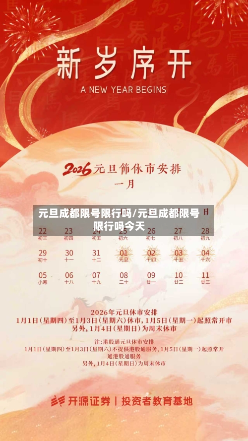 元旦成都限号限行吗/元旦成都限号限行吗今天-第2张图片