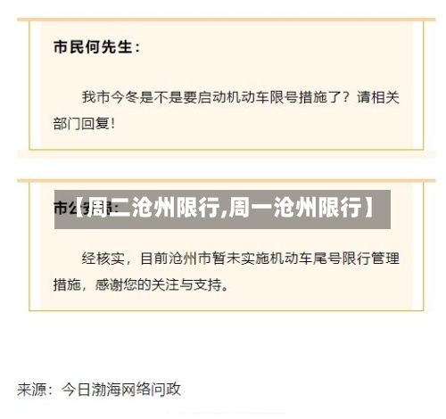 【周二沧州限行,周一沧州限行】-第2张图片