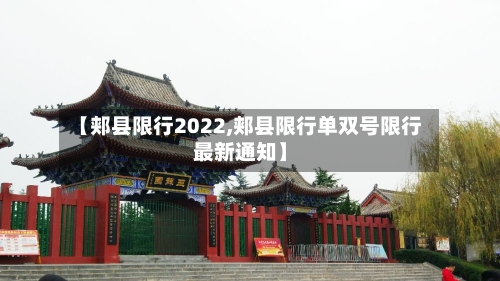 【郏县限行2022,郏县限行单双号限行最新通知】