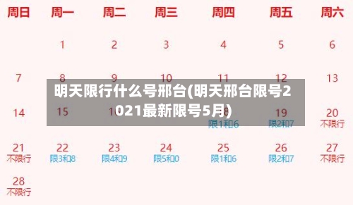 明天限行什么号邢台(明天邢台限号2021最新限号5月)-第2张图片