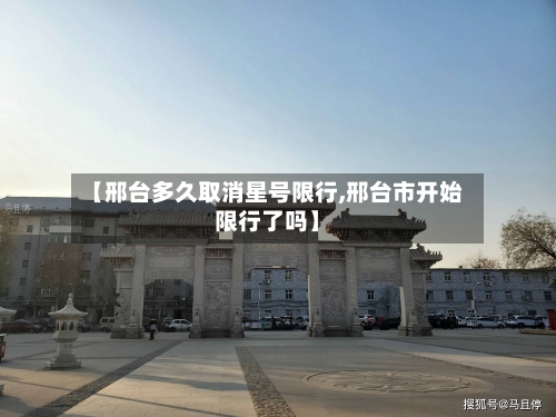 【邢台多久取消星号限行,邢台市开始限行了吗】
