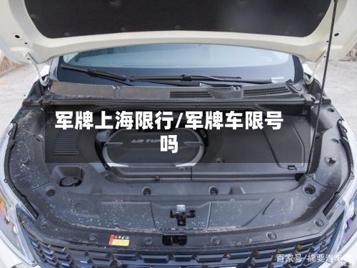 军牌上海限行/军牌车限号吗
