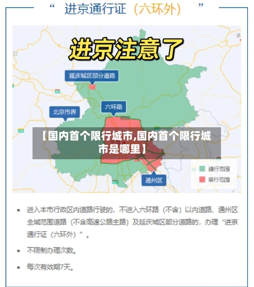 【国内首个限行城市,国内首个限行城市是哪里】-第2张图片