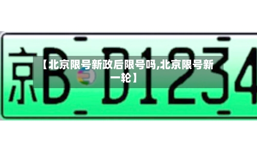 【北京限号新政后限号吗,北京限号新一轮】-第3张图片