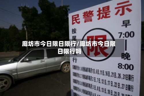 廊坊市今日限日限行/廊坊市今日限日限行吗-第2张图片
