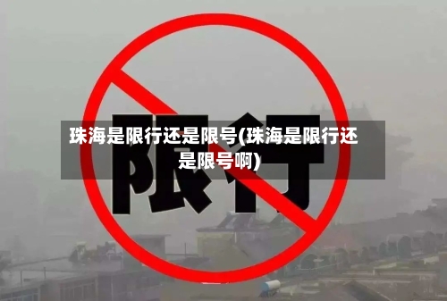 珠海是限行还是限号(珠海是限行还是限号啊)-第2张图片