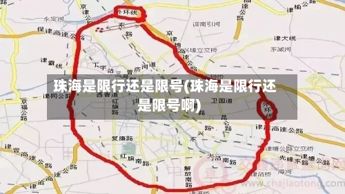 珠海是限行还是限号(珠海是限行还是限号啊)