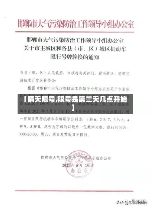 【隔天限号,限号是第二天几点开始】-第3张图片