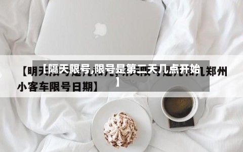 【隔天限号,限号是第二天几点开始】