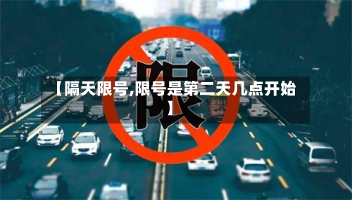 【隔天限号,限号是第二天几点开始】-第2张图片