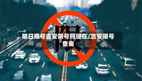 明日限号吉安限号吗现在/吉安限号查询