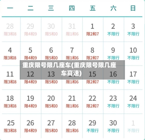 重庆限号限几座车(重庆限号限几座车高速)
